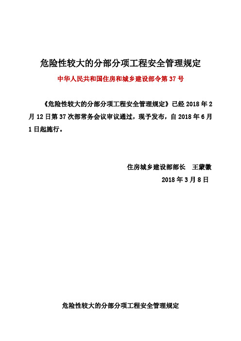 危险性较大的分部分项工程安全管理规定  建质【2018】37号文