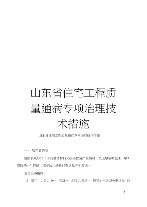 山东省住宅工程质量通病专项治理技术措施模板