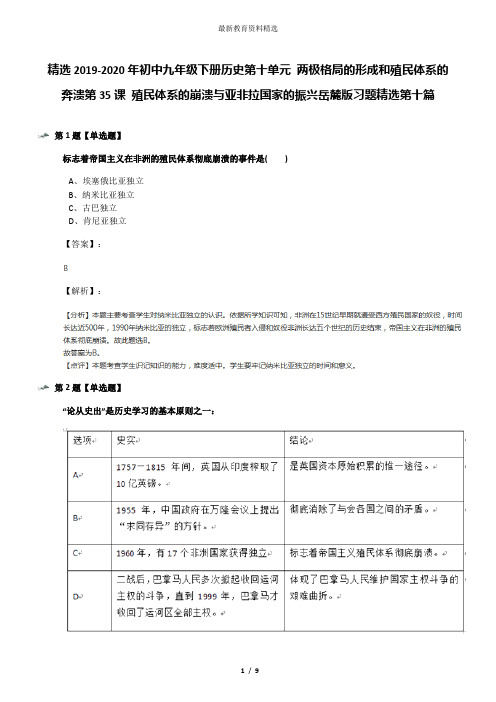 精选2019-2020年初中九年级下册历史第十单元 两极格局的形成和殖民体系的奔溃第35课 殖民体系的崩溃与亚非