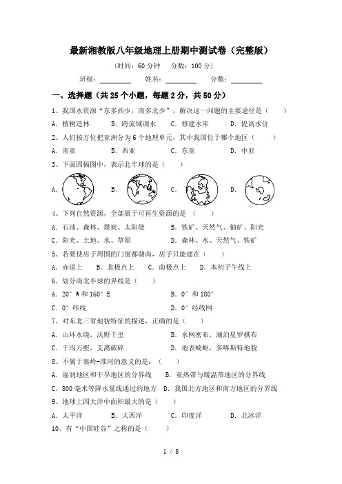 最新湘教版八年级地理上册期中测试卷(完整版)