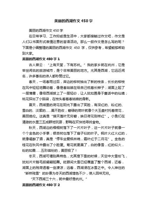 美丽的西湖作文450字