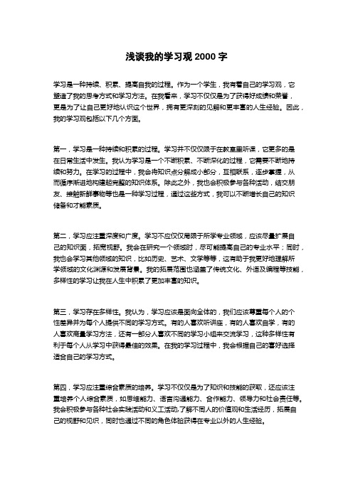 浅谈我的学习观