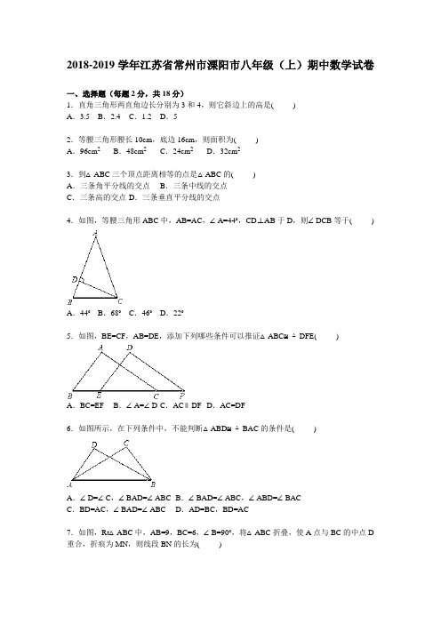 2018-2019年常州市溧阳市八年级上期中数学试卷及答案解析