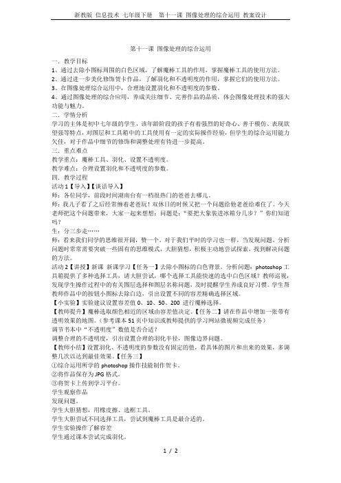 浙教版 信息技术 七年级下册  第十一课 图像处理的综合运用 教案设计