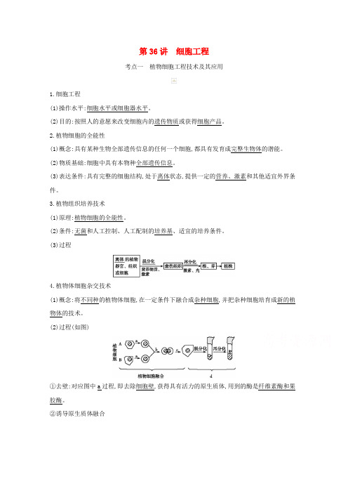 2021高考生物一轮复习新人教版教案：第十单元现代生物科技专题第36讲细胞工程 Word版含解析