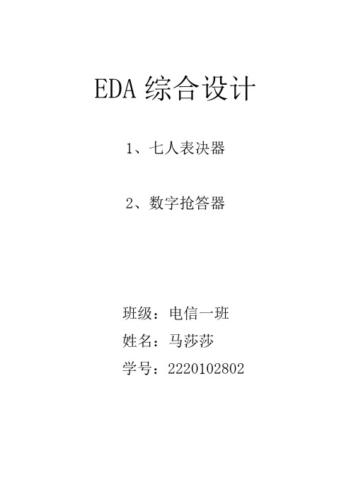 EDA综合设计实验报告