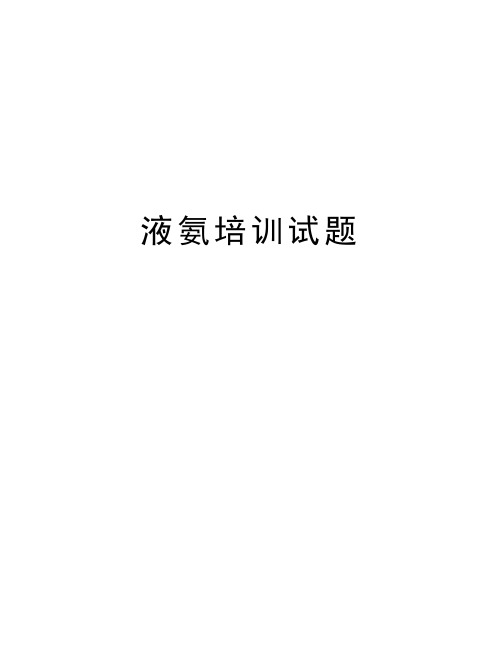 液氨培训试题讲解学习