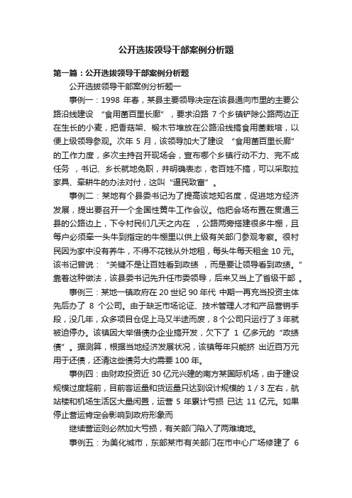 公开选拔领导干部案例分析题