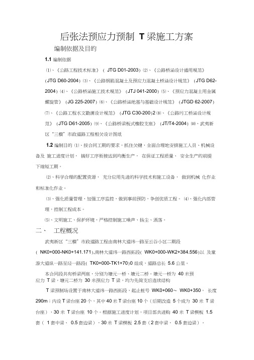 后张法预应力预制T梁施工方案