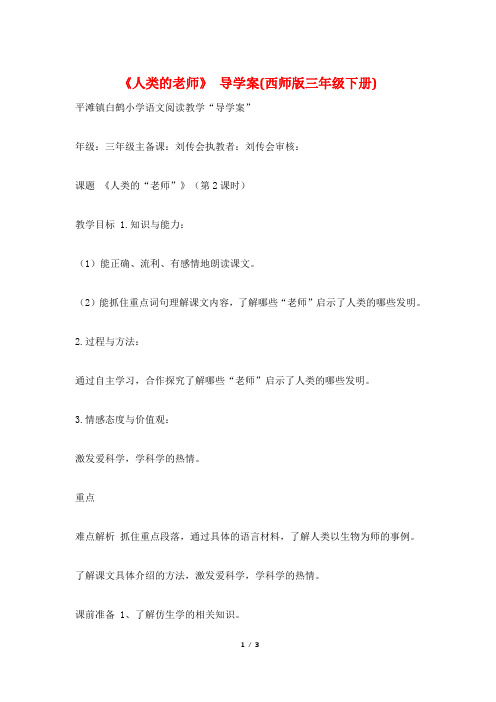 《人类的老师》 导学案(西师版三年级下册)