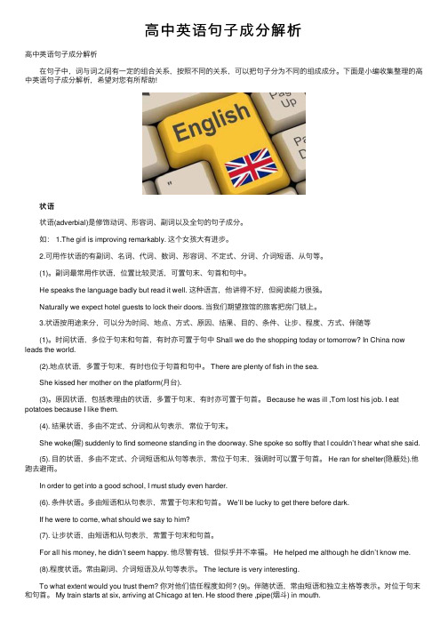 高中英语句子成分解析