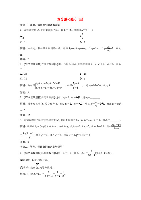 高考数学统考二轮复习增分强化练十三等差数列与等比数列理含解析