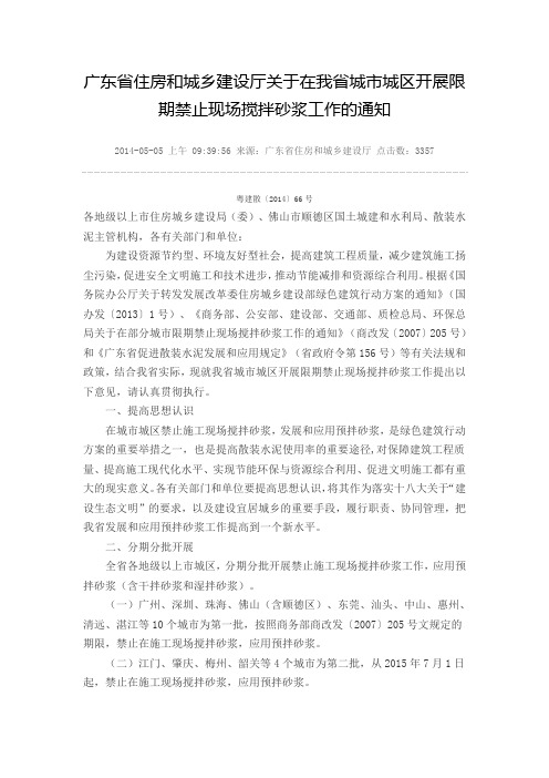 广东省住房和城乡建设厅关于在我省城市城区开展限期禁止现场搅拌砂浆工作的通知