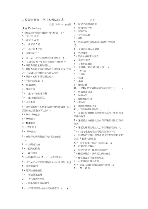 固定修复工艺技术考试题