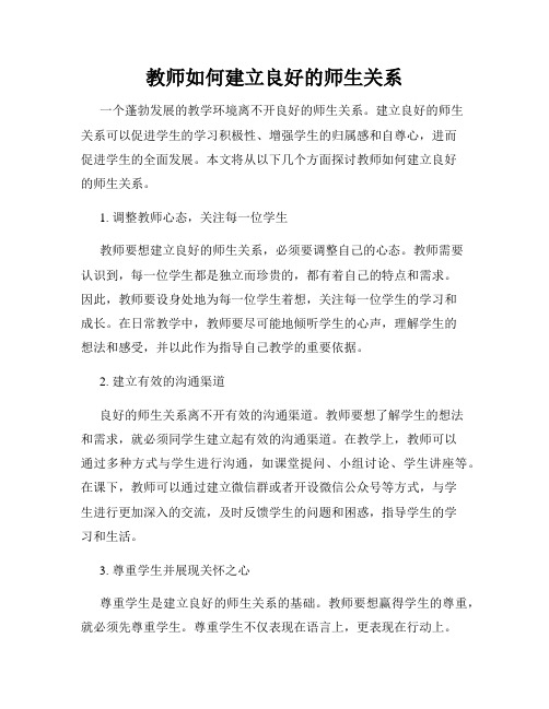 教师如何建立良好的师生关系