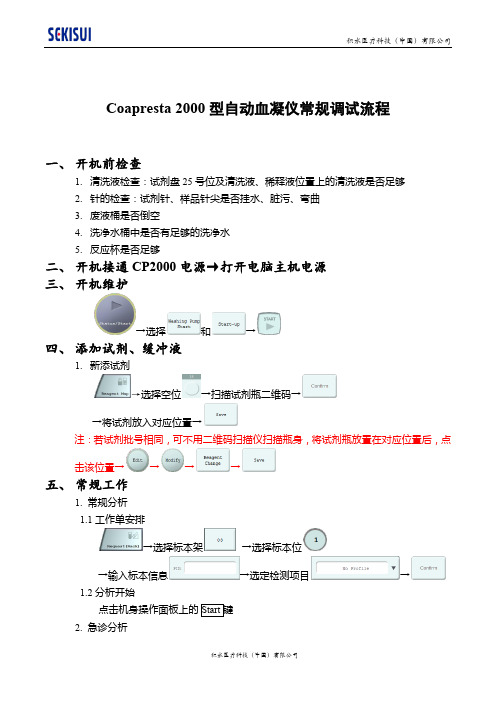 CP2000型全自动血液凝固分析仪调试流程图文