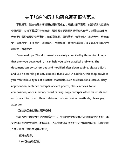 关于张姓的历史和研究调研报告范文