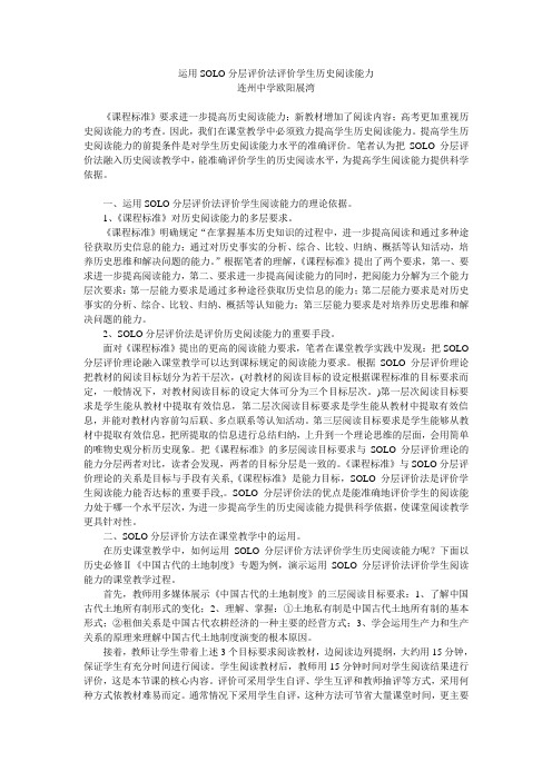 运用SOLO分层评价法评价学生历史阅读能力