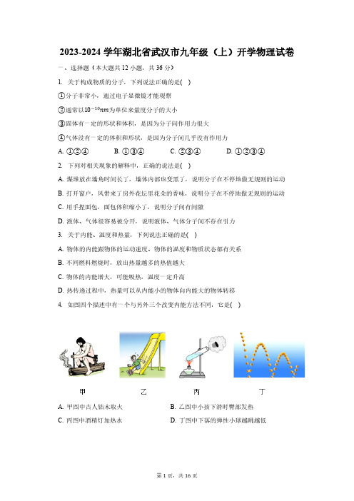 2023-2024学年湖北省武汉市九年级(上)开学物理试卷(含解析)