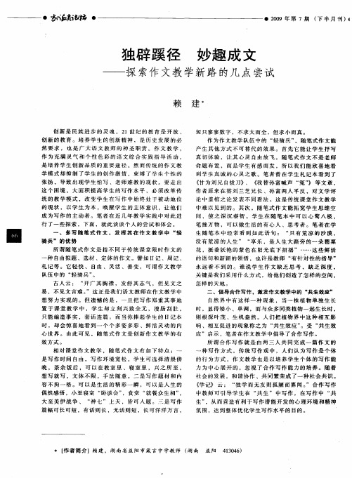 独辟蹊径 妙趣成文——探索作文教学新路的几点尝试