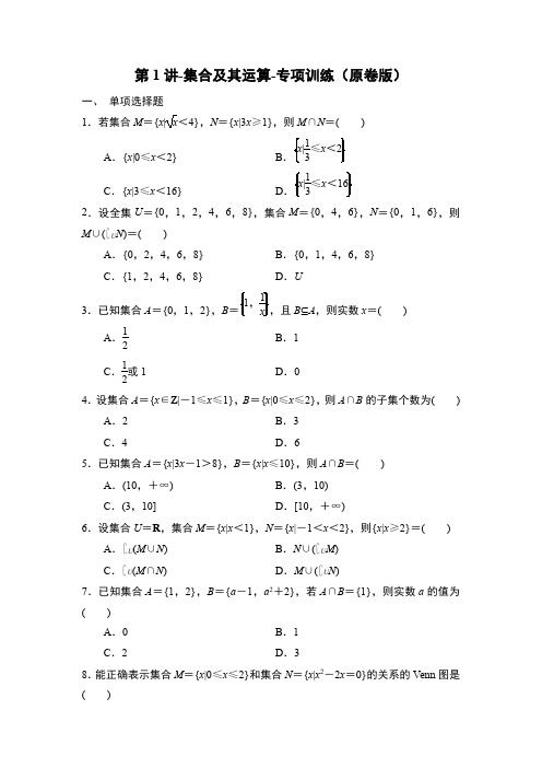 2025年高考数学一轮知识点复习-第1讲-集合及其运算-专项训练【含解析】