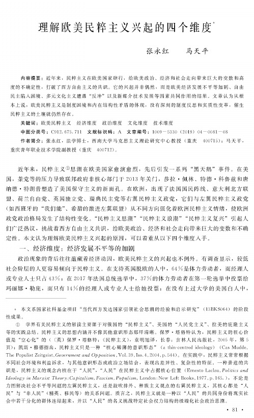 理解欧美民粹主义兴起的四个维度