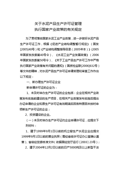 5关于水泥产品生产许可证管理执行国家产业政策的有关规定.doc