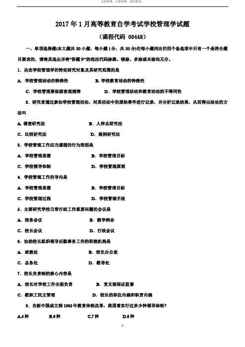 2017年1月学校管理学试题和答案