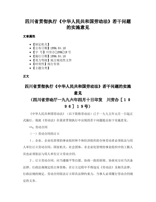 四川省贯彻执行《中华人民共和国劳动法》若干问题的实施意见