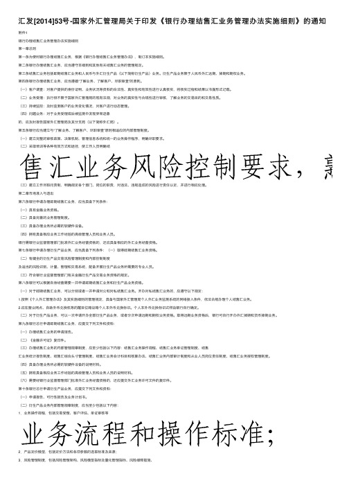 汇发[2014]53号-国家外汇管理局关于印发《银行办理结售汇业务管理办法实施细则》的通知