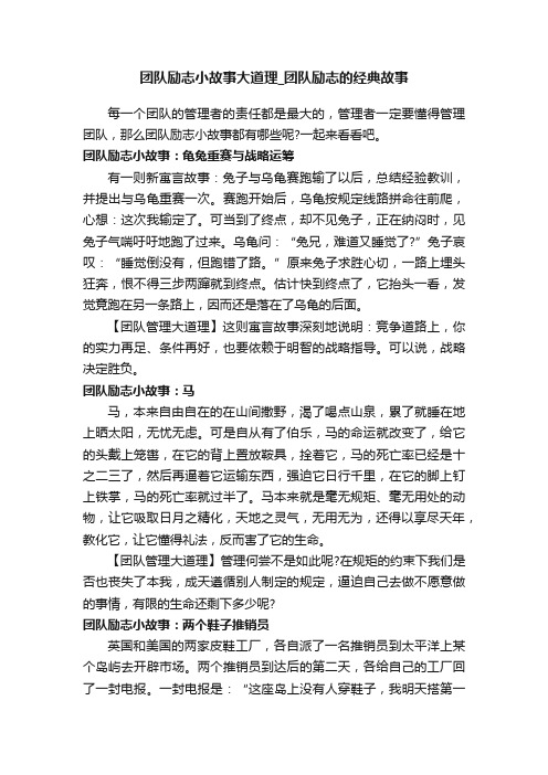 团队励志小故事大道理_团队励志的经典故事