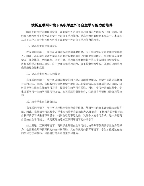 浅析互联网环境下高职学生外语自主学习能力的培养