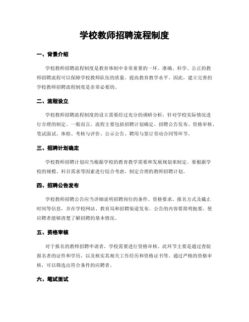 学校教师招聘流程制度