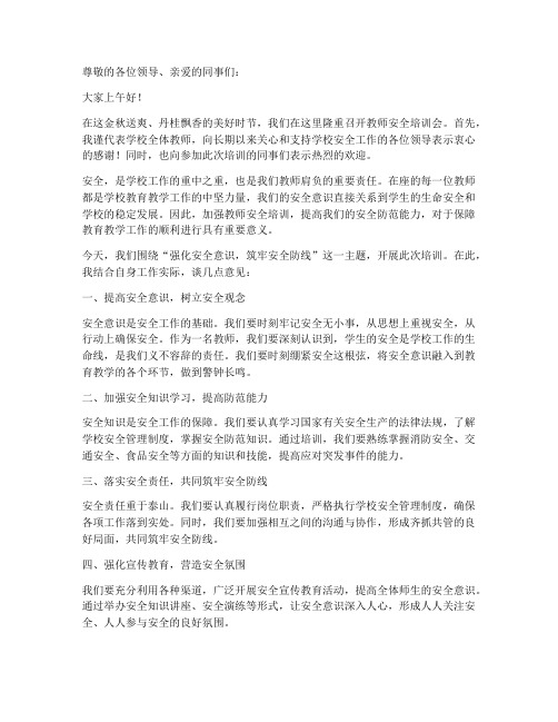 教师安全培训会发言稿范文