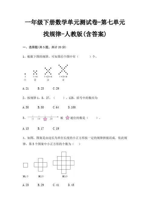 一年级下册数学单元测试卷-第七单元 找规律-人教版(含答案)