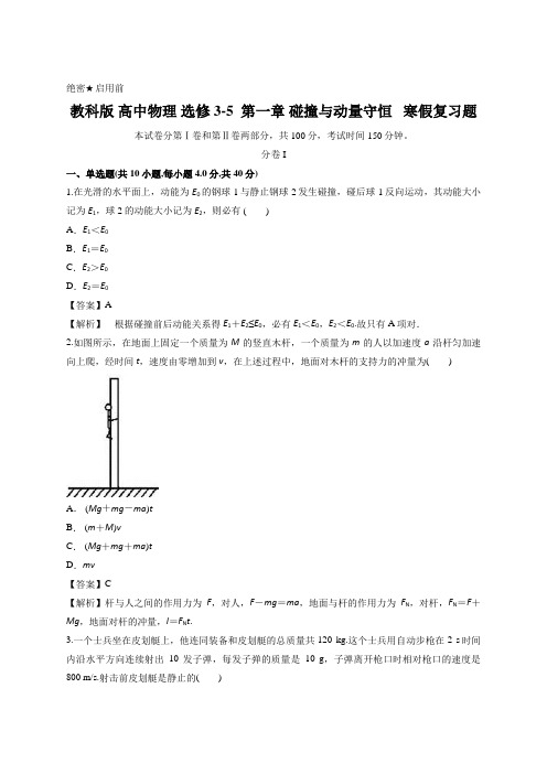 教科版 高中物理 选修3-5  第一章 碰撞与动量守恒   寒假复习题(解析版)