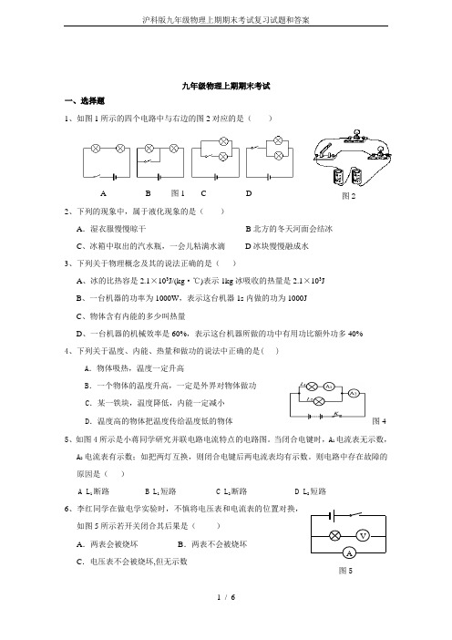 沪科版九年级物理上期期末考试复习试题和答案