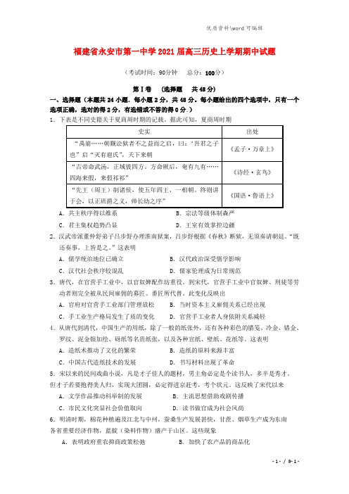 福建省永安市第一中学2021届高三历史上学期期中试题.doc