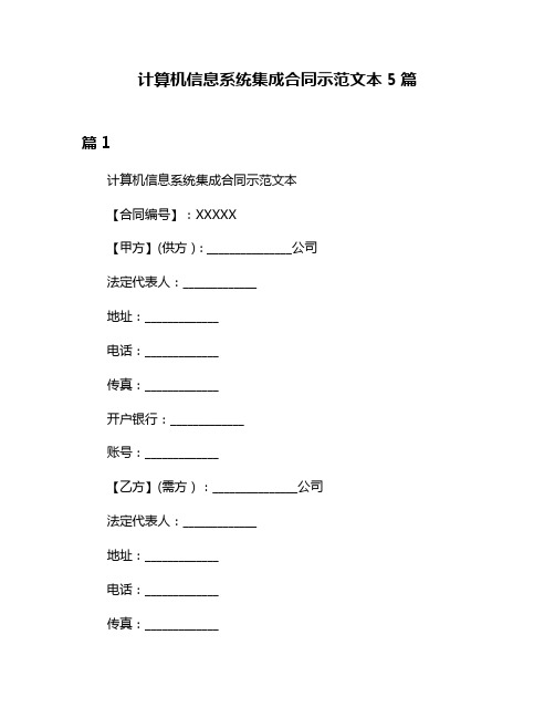 计算机信息系统集成合同示范文本5篇