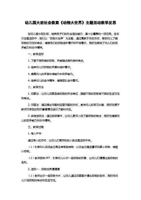 幼儿园大班社会教案《动物大世界》主题活动教学反思