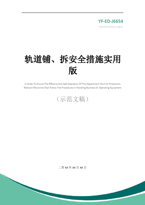 轨道铺、拆安全措施实用版