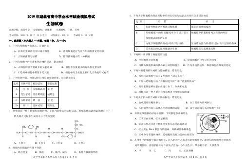 2019年湖北省高中学业水平结业模拟考试生物试卷 