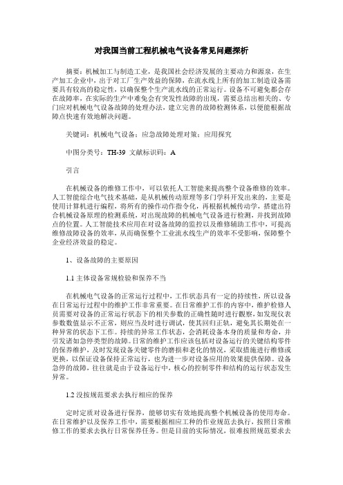 对我国当前工程机械电气设备常见问题探析