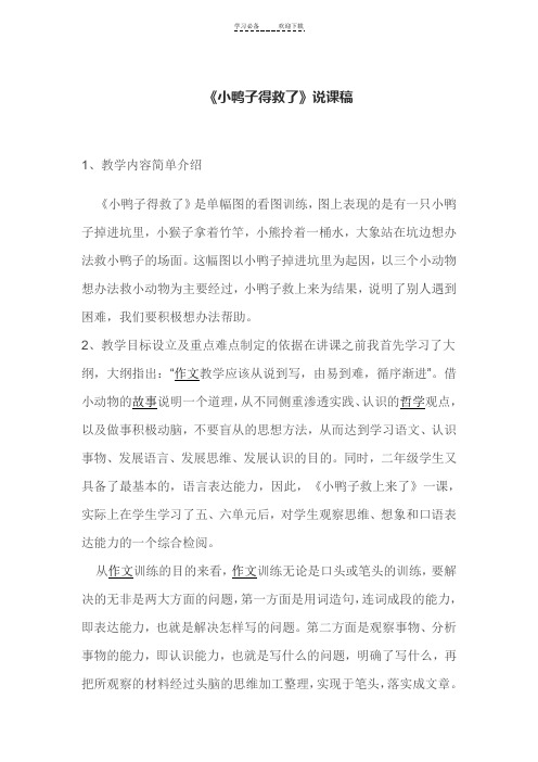 《小鸭子得救了》说课稿