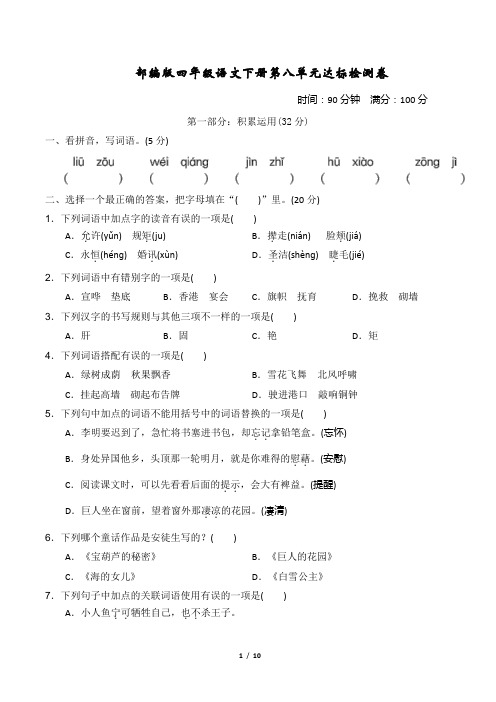 部编版语文四年级下册第八单元 达标测试卷2套附答案