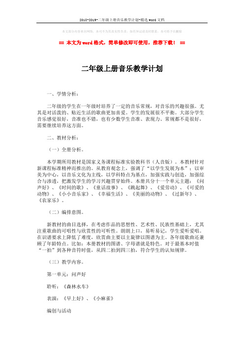 2018-2019-二年级上册音乐教学计划-精选word文档 (4页)