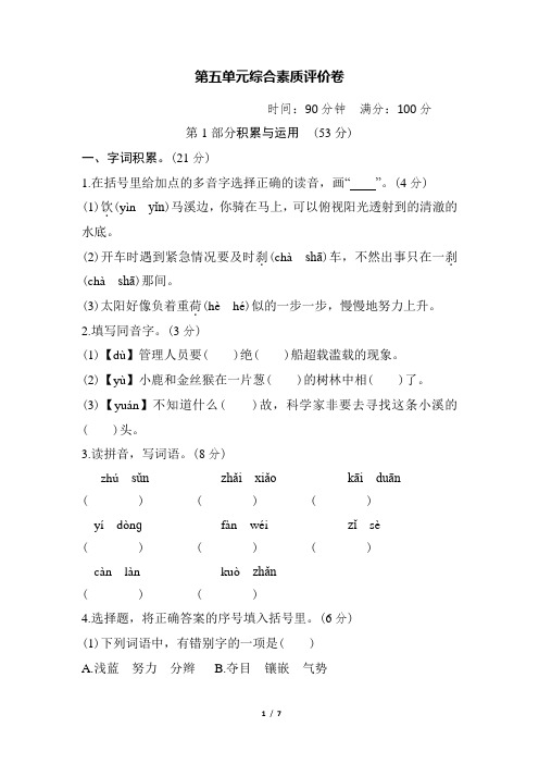 部编人教版四年级语文下册第五单元综合素质评价卷(含答案)