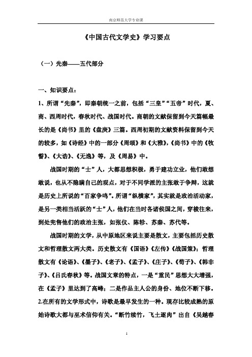 南京师范大学《中国古代文学史》复习要点／考研真题／考研试卷／笔记讲义／下载