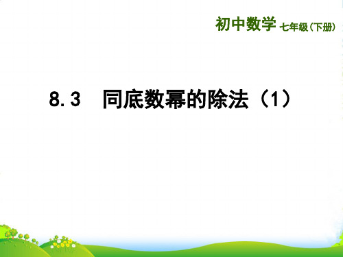 苏科版数学七年级下册第八章《同底数幂的除法(1)》精品课件