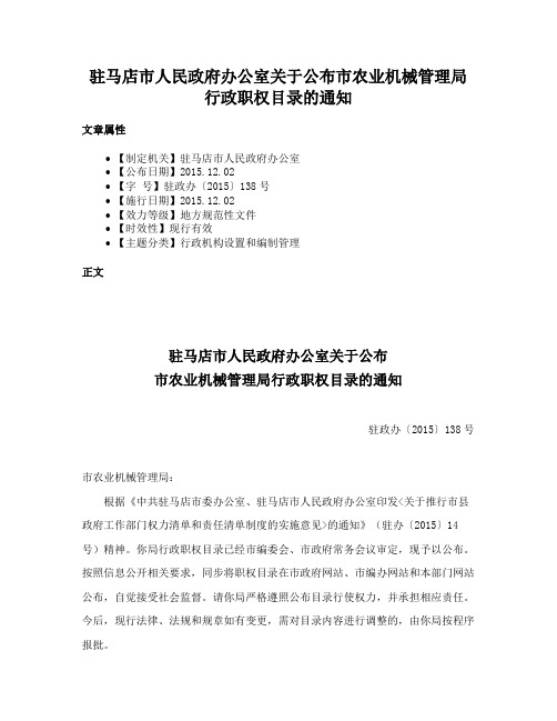 驻马店市人民政府办公室关于公布市农业机械管理局行政职权目录的通知